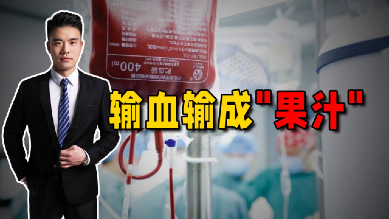 印度病人疑私自买血袋输血,输完后死亡,血袋里查出＂果汁＂成分