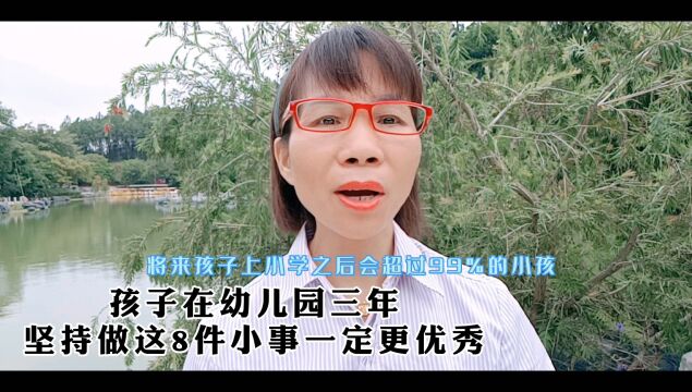 孩子在幼儿园三年,坚持做这8件小事,一定会更优秀#家庭教育#育儿知识分享#亲子教育#智慧父母#家长必看系列