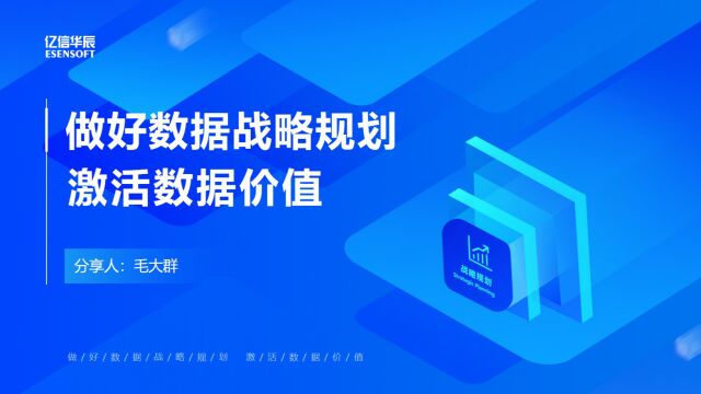 亿信华辰毛大群:做好数据战略规划 激活数据价值