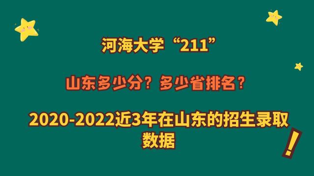 河海大学“211”,王牌专业?山东多少分?20202022山东录取数据