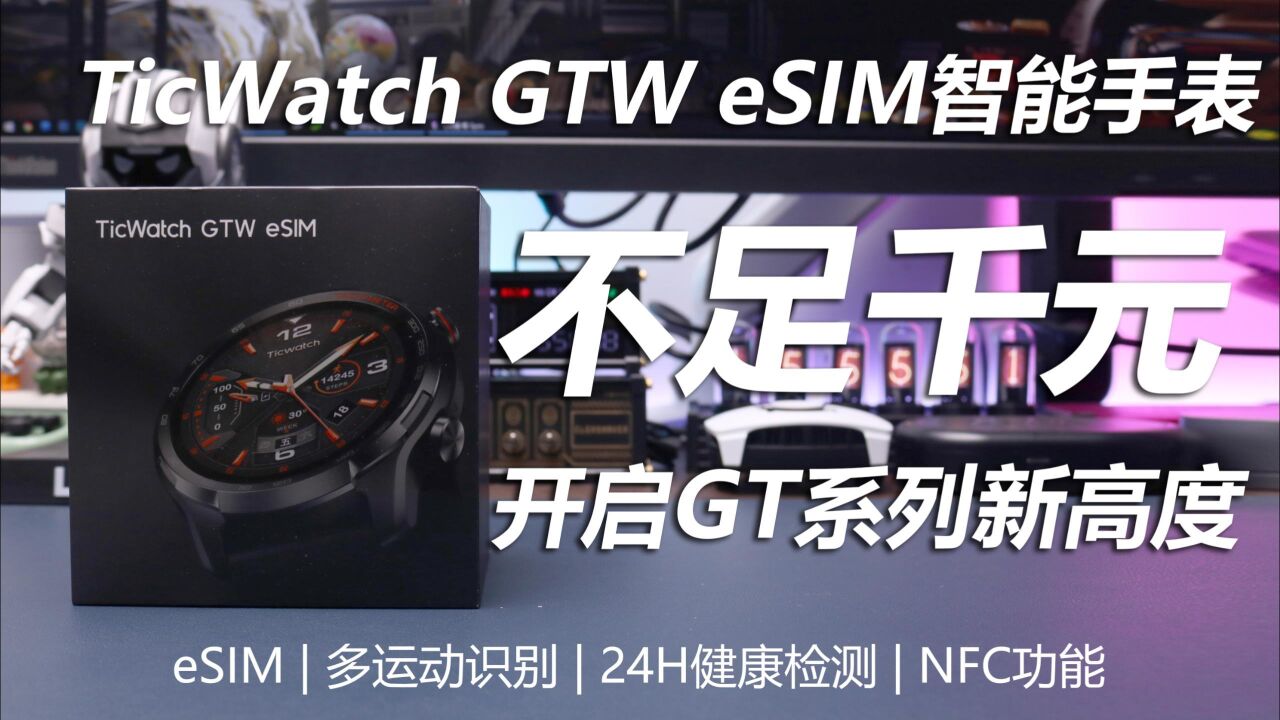 不足千元 开启GT系列新高度——TicWatch GTW eSIM智能手表