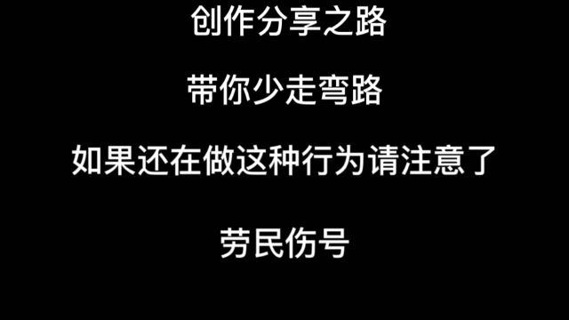 千万别再这样养号了