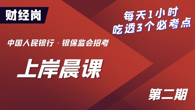 2023中国人民银行、银保监会招考上岸晨课财经岗第二期