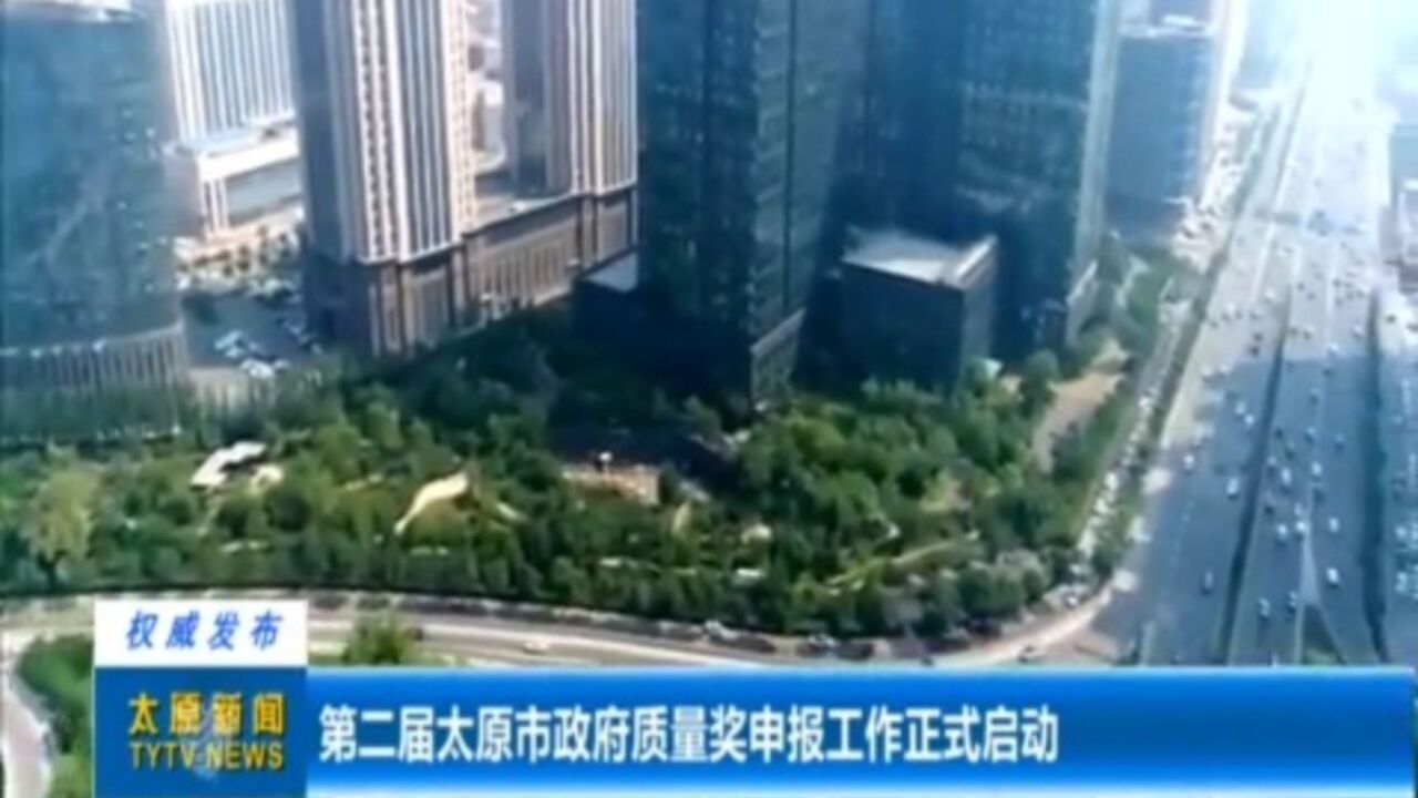 第二届太原市政府质量奖申报工作正式启动