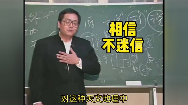 倪海厦:我们要相信不迷信