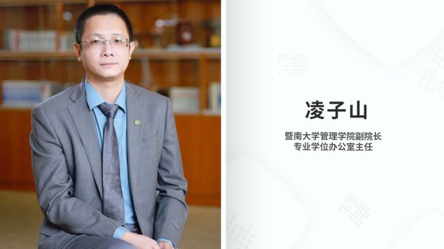 中国MBA教育网专访暨南大学管理学院副院长凌子山博士