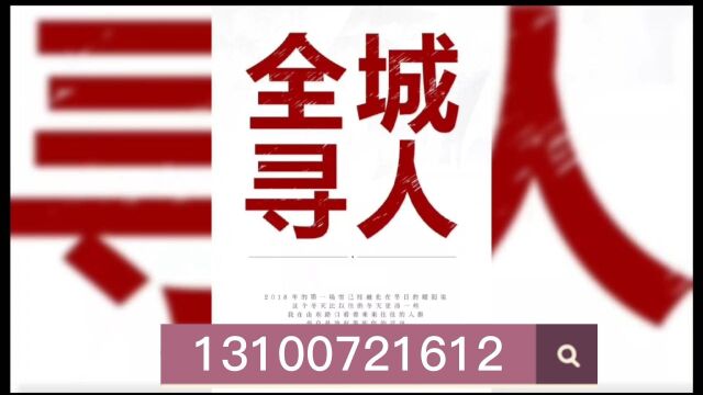 【找人】亲人走丢失联,如何找人寻人?