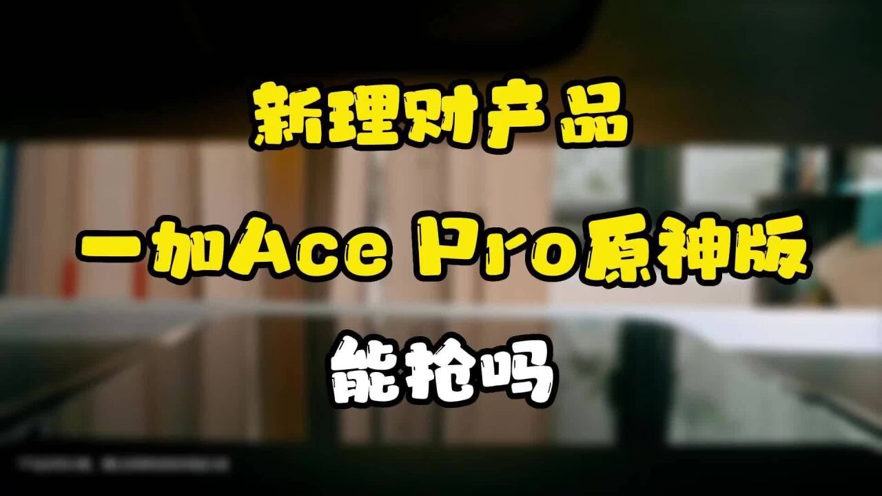 一加Ace Pro原神版,号称年度理财产品,能抢吗?