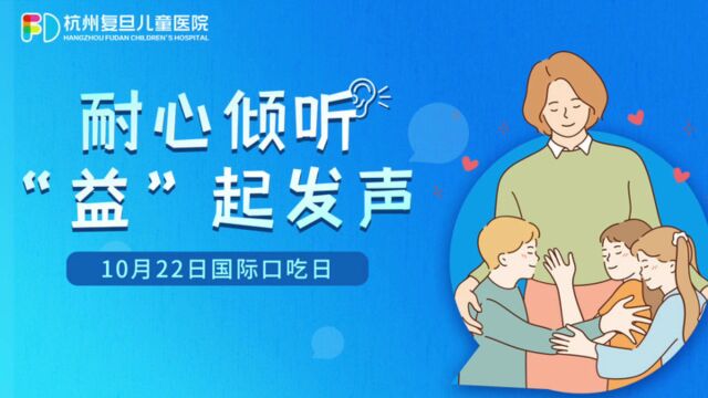 10月22日周六国际口吃日,杭州复旦儿童医院时刻关注儿童成长健康,开展了有趣的小游戏,锻炼儿童口部肌肉以及肺活量,同时开展为语言发育障碍的孩子...