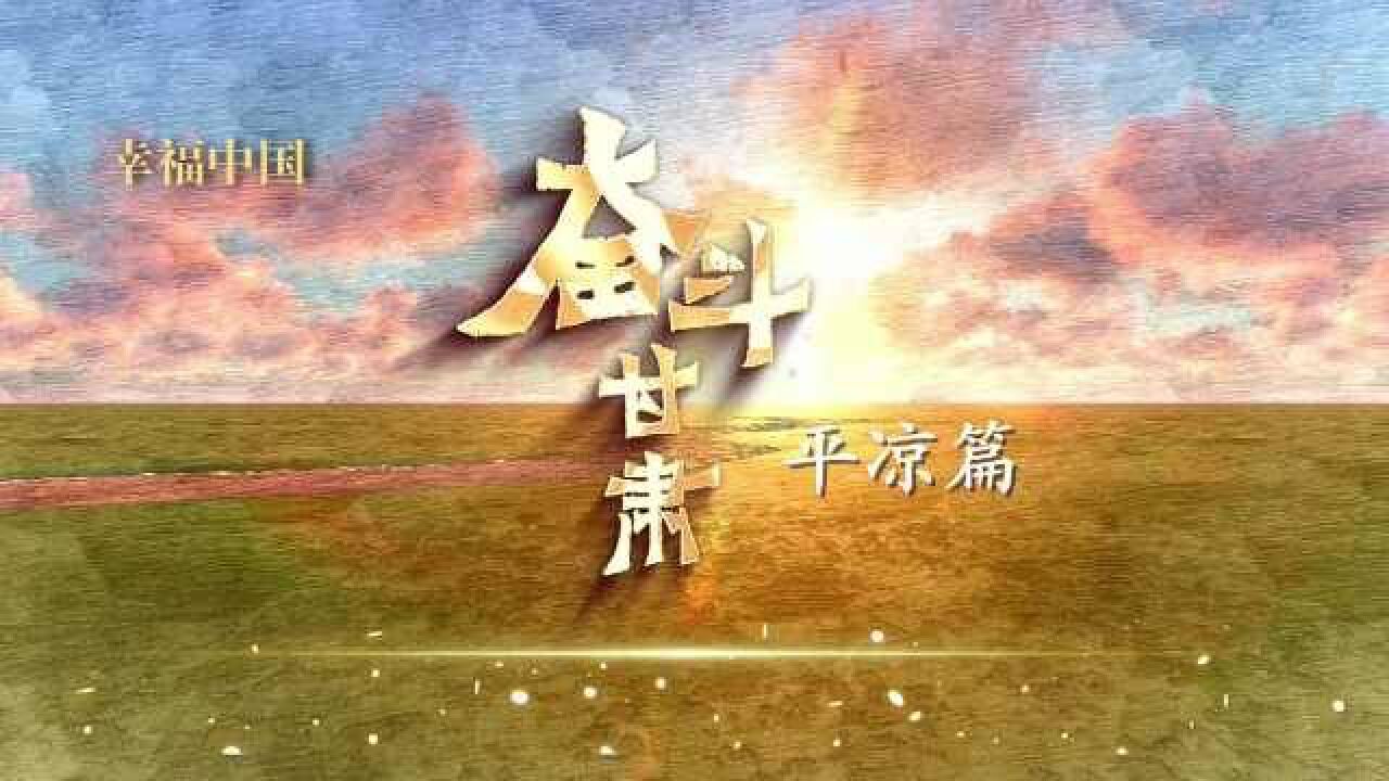 幸福中国 奋斗甘肃丨平凉篇:光阴的花火ⷦ𓼥⨦𗋦𜓀