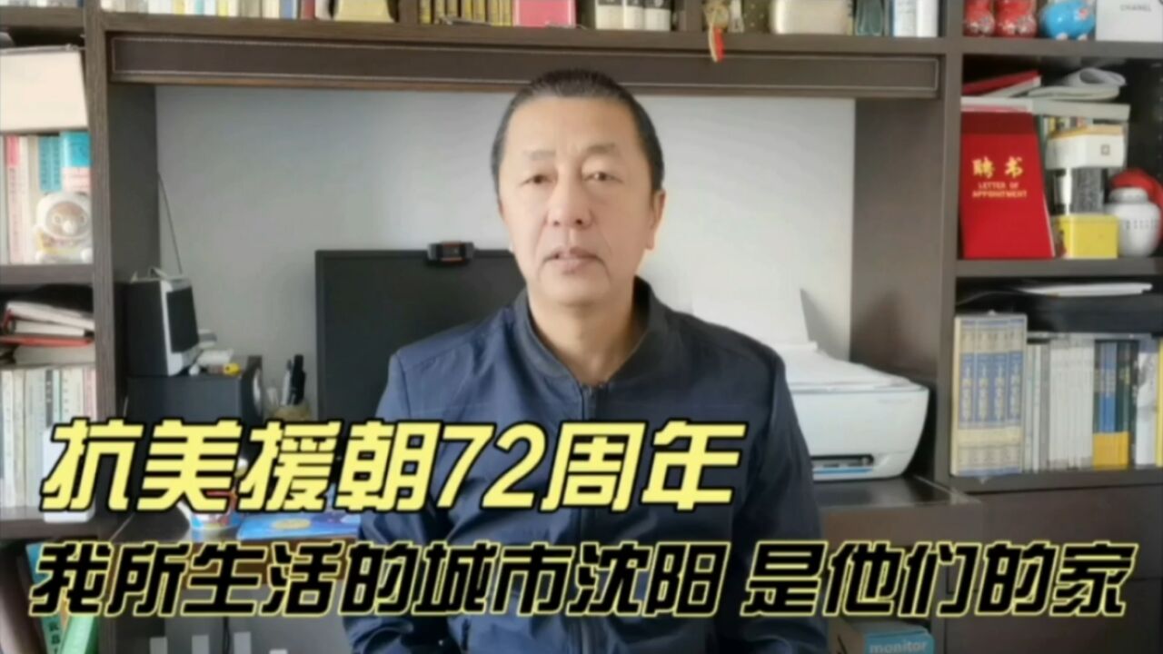 抗美援朝72周年,我所生活的城市沈阳,是他们的家.