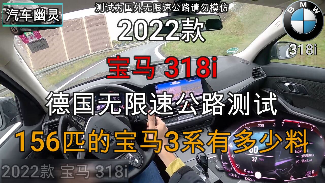 2022款宝马318i德国无限速公路测试,156匹的3系到底有多少料