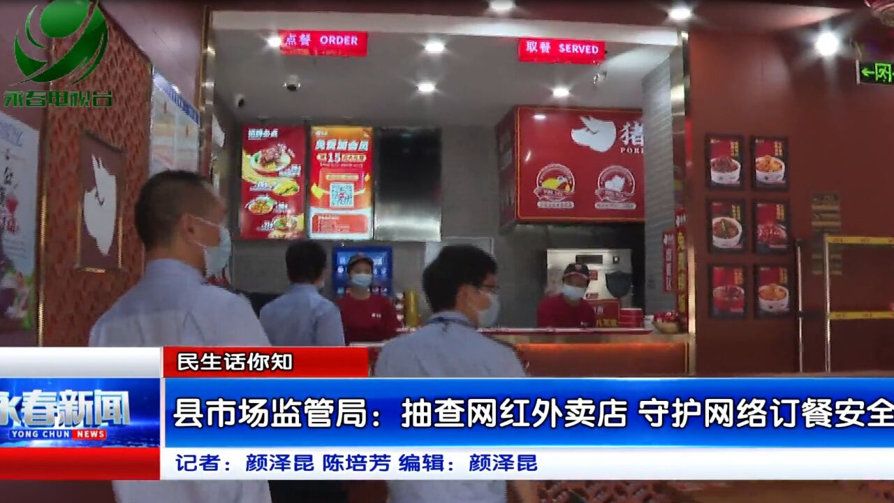 【民生话你知】县市场监管局:抽查网红外卖店 守护网络订餐安全