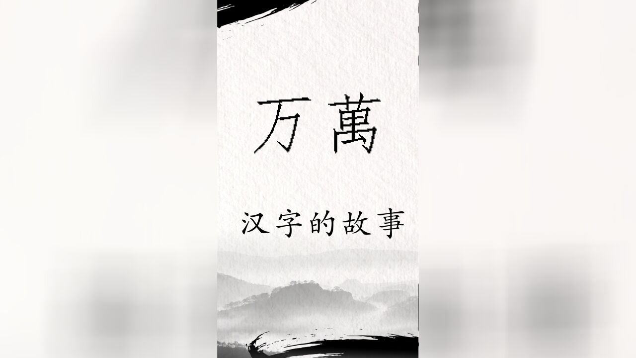 一个汉字就是一个故事,“万”和“万”你了解吗?