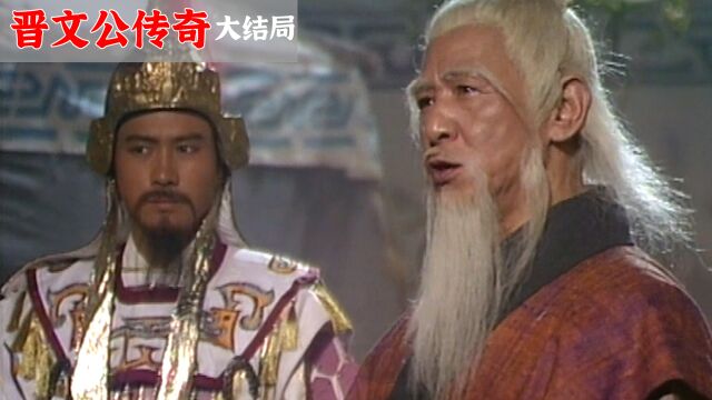 晋文公传奇大结局:重耳迎来终极一战,关键时刻竟靠一老头翻盘