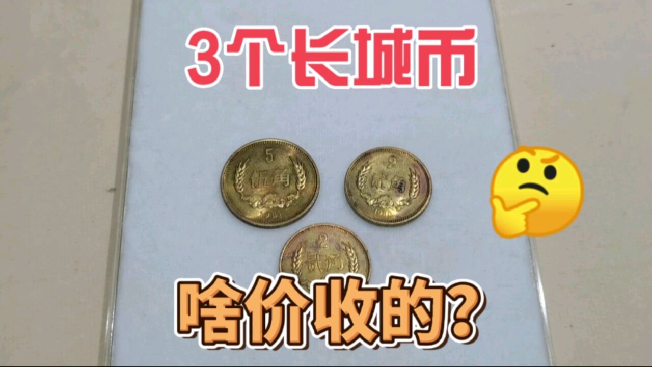 这三个80年代发行的长城币,市场价值多少?