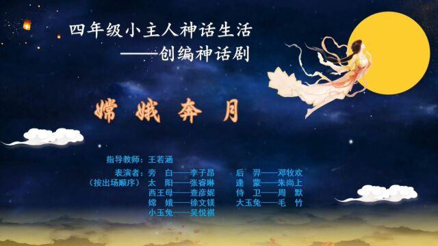 四年级小主人神话生活——创编神话剧《嫦娥奔月》