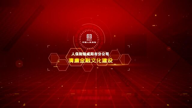 清廉金融 咸阳保险业清廉金融文化建设主题视频展播人保财险咸阳市分公司