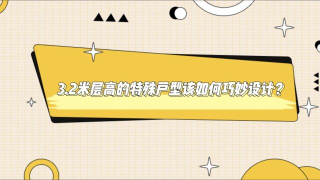 3.2米层高的特殊户型该如何巧妙设计