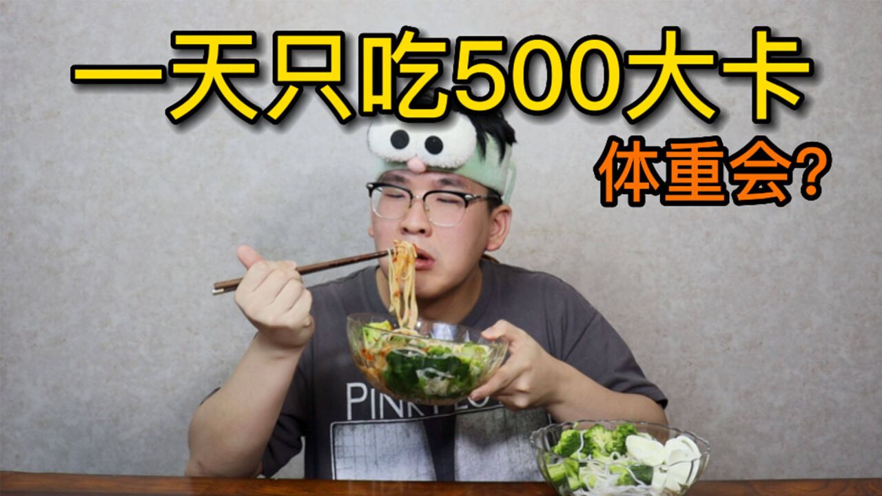 一天只吃500大卡 体重会有什么变化?