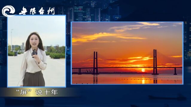 台州沿海高速:打通沿海“大动脉” 构筑交旅发展新格局