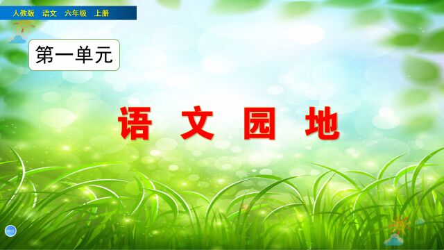 六年级语文上册《语文园地一》,学习语文园地,复习巩固单元知识