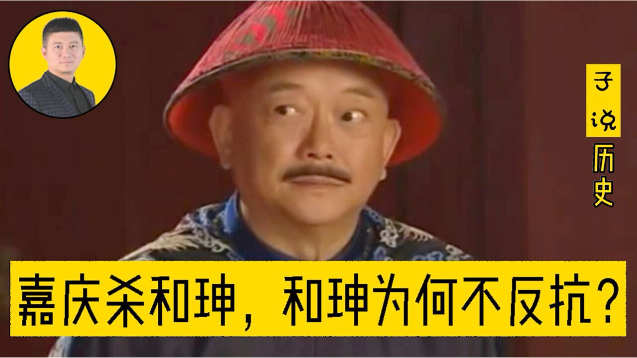 嘉庆杀和珅,和珅为何不反抗,反倒束手待毙?