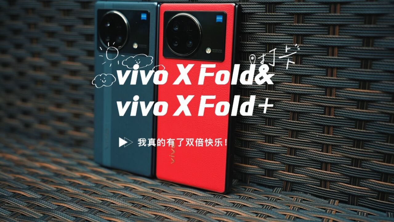 我拥有的双倍快乐:vivo X Fold&X Fold+