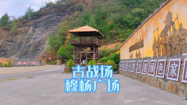 无意间路过杨家将古战场,学习穆杨文化