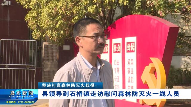 县领导到石桥镇走访慰问森林防灭火一线人员