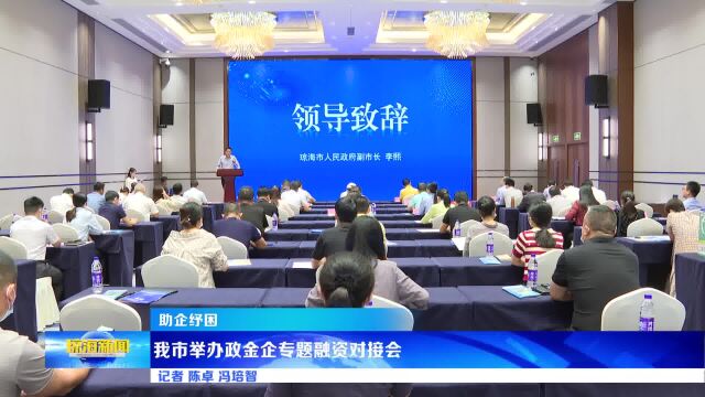 助企纾困丨我市举办政金企专题融资对接会