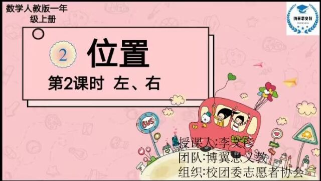 李文彦一年级上册第2课时左 右