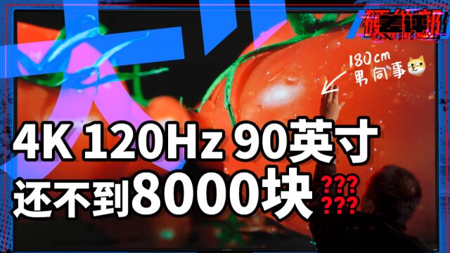 这款90英寸的大电视,把价格直接干到了8000元以内!