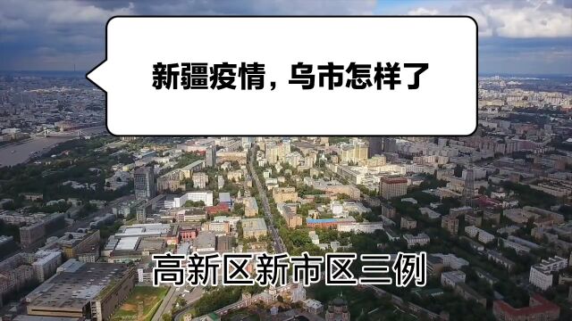 新疆疫情乌市最新动态