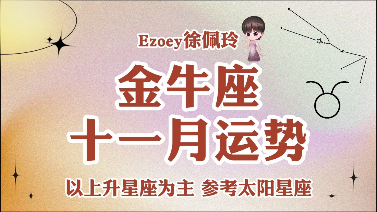 金牛座11月运势详解 !感情 事业 健康 学业全解析!【Ezoey徐佩玲11月星座月运】