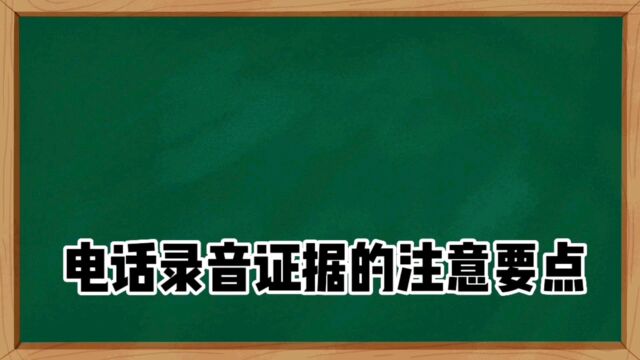 电话录音证据的注意要点