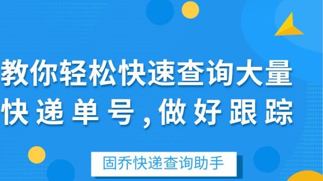 教你轻松快速查询大量快递单号,做好跟踪