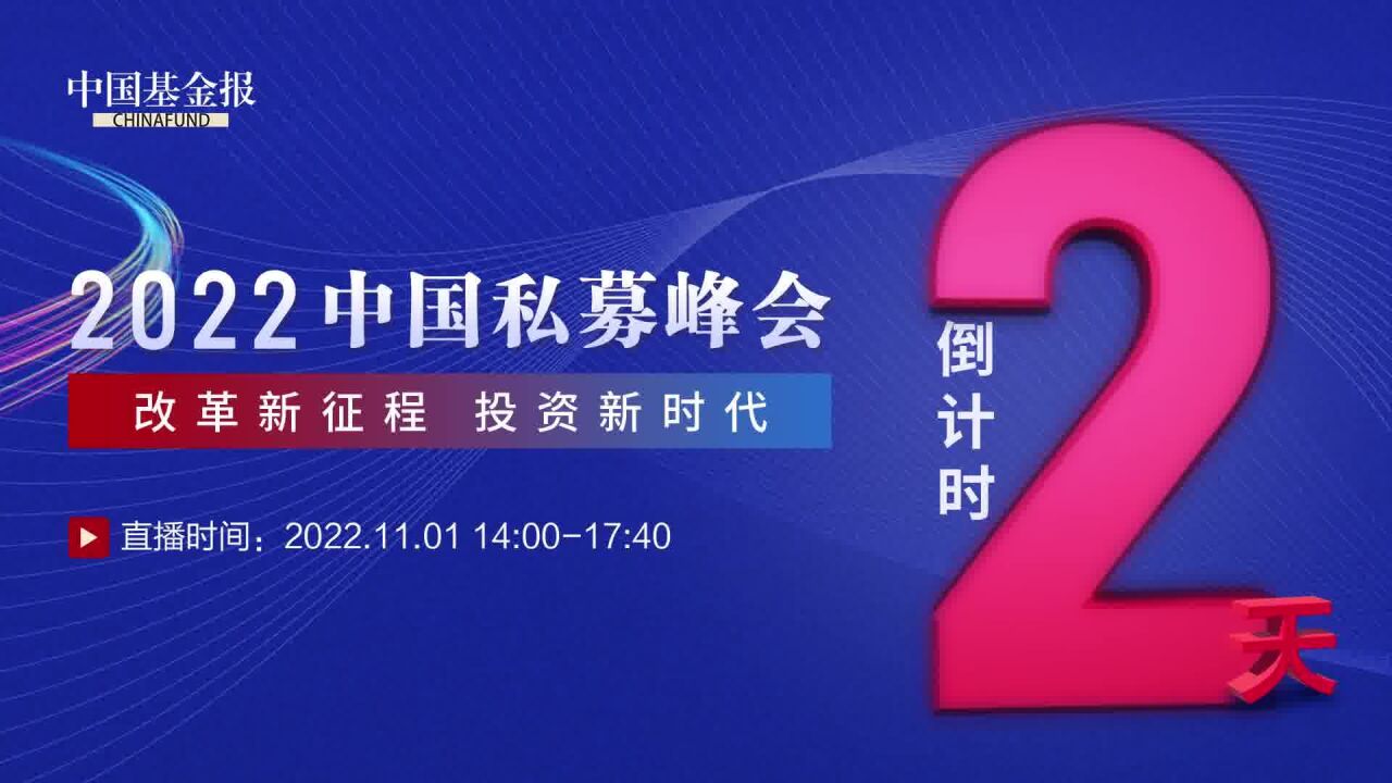 改革新征程 投资新时代——2022中国私募峰会 倒计时2天