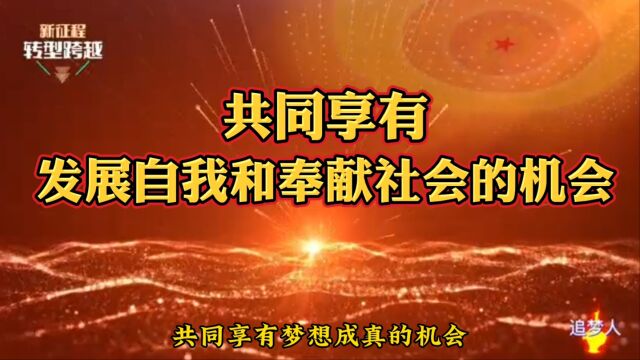 共同享有发展自我和奉献社会的机会.