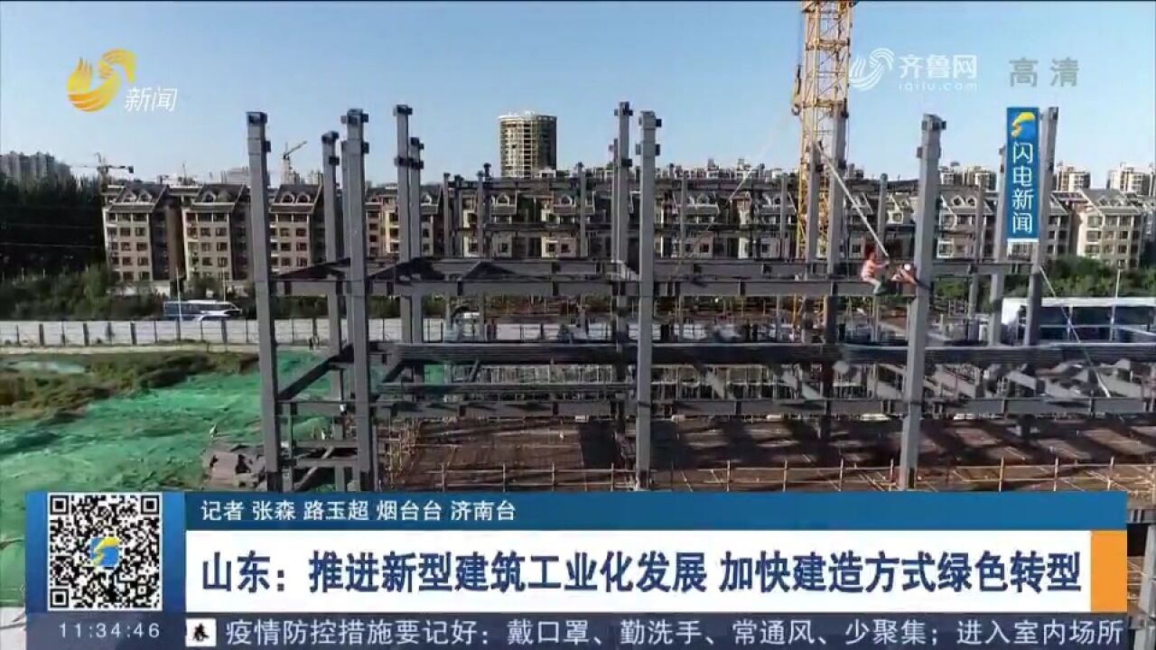 山东:推进新型建筑工业化发展,加快建造方式绿色转型