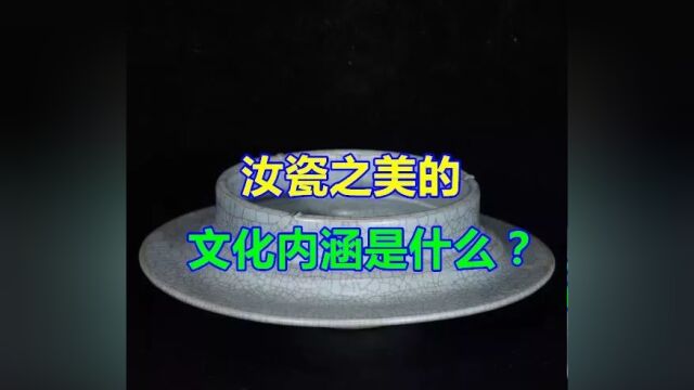 汝瓷之美的文化内涵是什么?