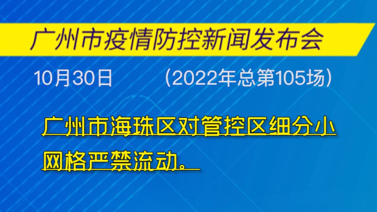 广州市海珠区对管控区细分小网格严禁流动