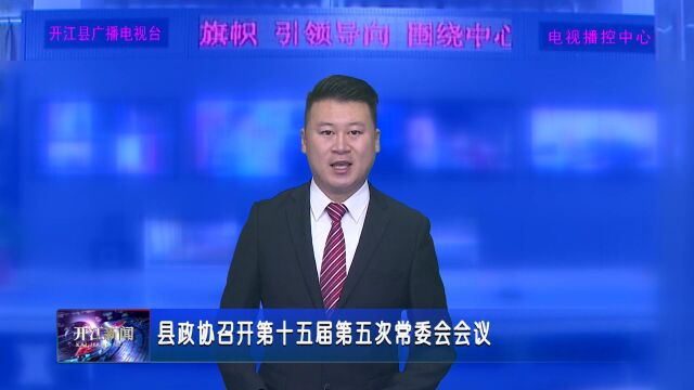 县政协召开第十五届第五次常委会会议