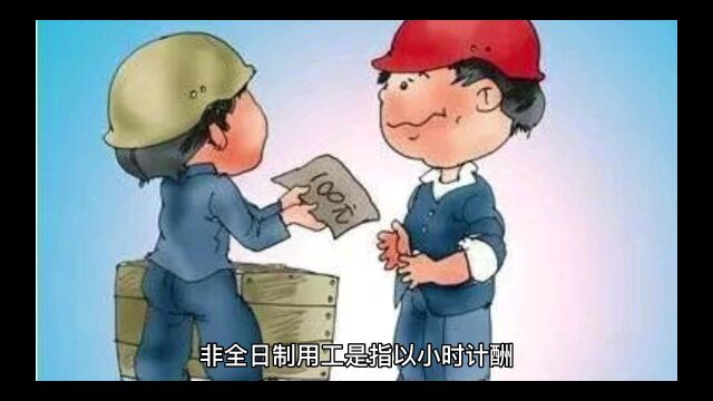 聊聊我国关于非全日制用工有哪些规定?