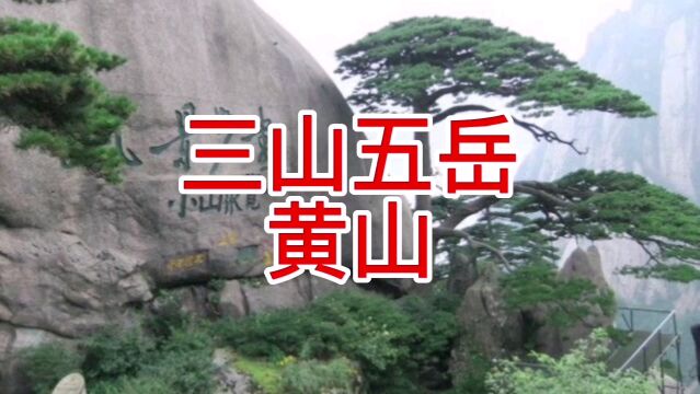 三山五岳,三山之一,黄山