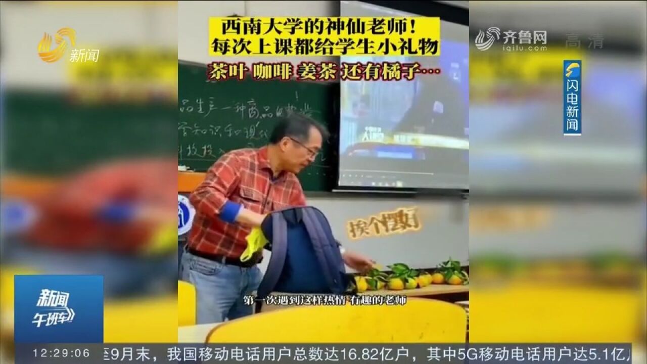 “神仙老师”!重庆一大学教授每次上课都给学生带小礼物,超有爱