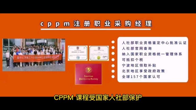 CPPM采购经理证书是唯一在全国乃至全球被认可的国际采购职业资格证书