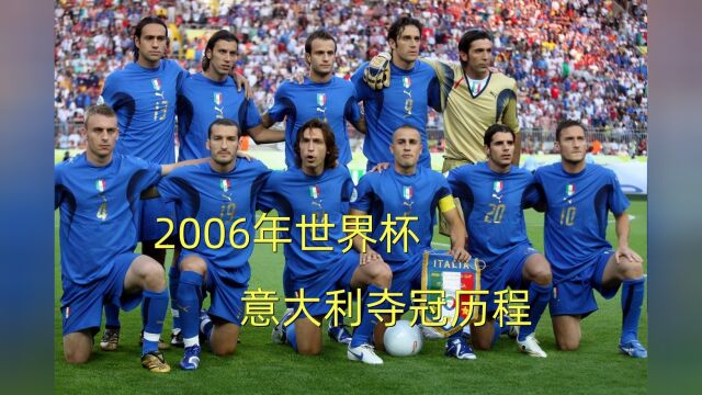 2006年世界杯意大利夺冠历程