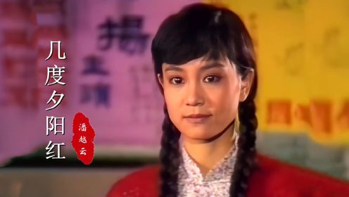 《几度夕阳红》主题曲，27岁刘雪华饰演的“李梦竹”，真的太美了