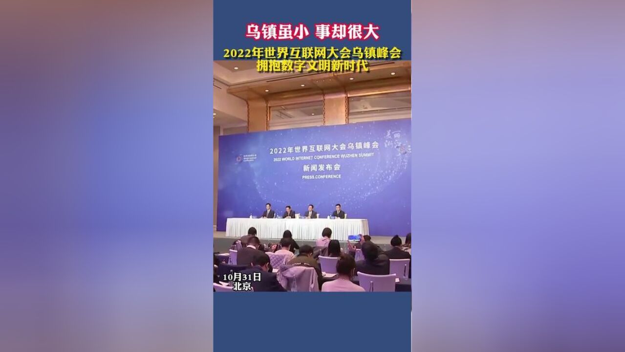 乌镇虽小,事却很大!2022年世界互联网大会乌镇峰会,拥抱数字文明新时代!